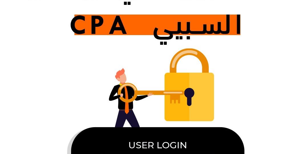 التسجيل في برامج السبيي (لن ترفض في اي برنامج بعد هذا المقال😈)2020 CPA