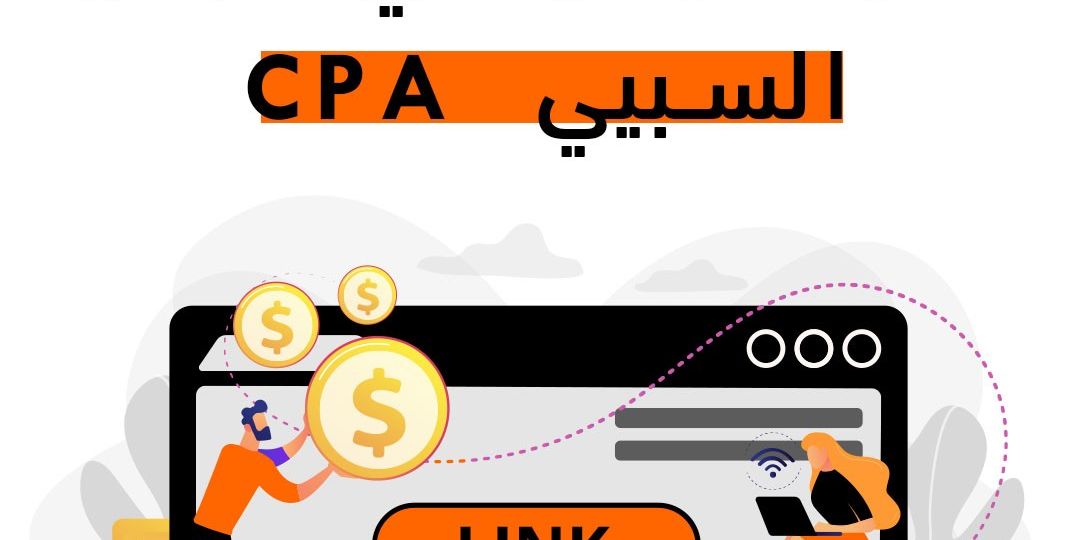 ماهو مجال CPA؟ كيف تبدأ العمل فيه و تنجح بسرعة !