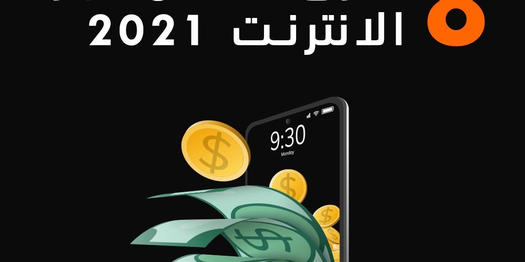 طرق الربح من الانترت 2021